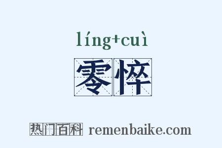 零悴是什么意思的图片